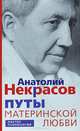 Путы материнской любви, Анатолий Некрасов 