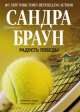 Радость победы, Сандра Браун 