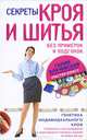 Секреты кроя и шитья без примерок и подгонок. Особенности конструирования и моделирования плечевых изделий на любую фигуру, Злачевская Галия Мансуровна 
