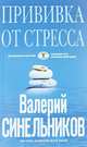 Прививка от стресса. Как стать хозяином своей жизни, Валерий Синельников 