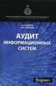Аудит информационных систем. Монография. Гриф УМО. Гриф УМЦ "Профессиональный учебник". (Серия "Magister")., Алексей Александрович Ситнов, Аркадий Ильич Уринцов 