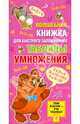 Волшебная книжка для быстрого запоминания таблицы умножения, Сергей Бордюг, Елена Запесочная, Борис Акулиничев, О. Боголюбова 