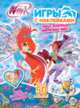 Winx club. Игры с наклейками. Игры, головоломки и задания! Более 50 наклеек!, 