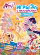 Winx club. Игры с наклейками. Игры, головоломки и задания! Более 50 наклеек!, 