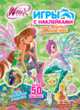 Winx club. Игры с наклейками. Игры, головоломки и задания! Более 50 наклеек!, 