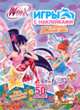 Winx club. Игры с наклейками. Игры, головоломки и задания! Более 50 наклеек!, 