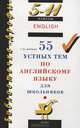 55 устных тем по английскому языку для школьников. 5-11 классы, Журина Татьяна Юрьевна 