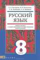 Русский язык.8кл. Уч.д/общеобр.уч.с род.(нерус, Е. А. Быстрова, Н. В. Мангутова, Т. В. Потемкина, Л. И. Новикова 