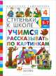 Ступеньки к школе. Учимся рассказывать по картинкам. Для детей 5-7 лет, М. М. Безруких, Т. А. Филиппова 