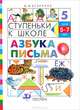 Ступеньки к школе. Азбука письма. 5-7 лет, Безруких Марьяна Михайловна 