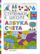 Ступеньки к школе. Азбука счета. Для детей 5-7 лет, М. М. Безруких, Т. А. Филиппова 