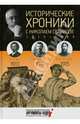 Исторические хроники с Николаем Сванидзе. Часть 1. 1913-1914-1915, Сванидзе Николай Карлович, Сванидзе Марина 