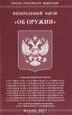 Федеральный закон "Об оружии", 