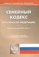 Семейный кодекс Российской Федерации по состоянию на 03.02.2014 года, 