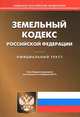 Земельный кодекс Российской Федерации по состоянию на 3 февраля 2014 года, 