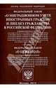 Федеральный закон "О миграционном учете иностранных граждан и лиц без гражданства в Российской Федерации"; Федеральный закон "О беженцах", 
