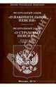Федеральный закон "О накопительной пенсии"; Федеральный закон "О страховых пенсиях", 