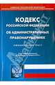 Кодекс Российской Федерации об административных правонарушениях. По состоянию на 7 февраля 2014 года, 