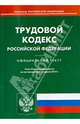 Трудовой кодекс Российской Федерации по состоянию на 7 февраля 2014 года, 