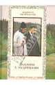 Диалоги с мудрецами, Баталеев Валерий Я. 
