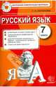 Русский язык. 7 класс. Контрольные измерительные материалы. ФГОС, Галина Николаевна Потапова 