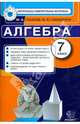 Алгебра. 7 класс. Аттестация по всем темам курса, Глазков Юрий Александрович, Гаиашвили Мария Яковлевна 