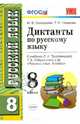 Диктанты по русскому языку. 8 класс. К учебнику Л.А. Тростенцовой, Т.А. Ладыженской. ФГОС, Григорьева М., Назарова Татьяна Николаевна 