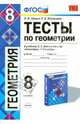 Тесты по геометрии. 8 класс. К учебнику Л.С. Атанасяна "Геометрия. 7-9 классы". ФГОС, Звавич Леонид Исаакович, Потоскуев Евгений Викторович 