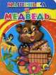 Машенька и медведь. (мини), 