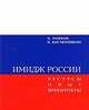 Имидж России. Ресурсы. Опыт. Приоритеты, Владимир Кисмерешкин,И. Рожков 