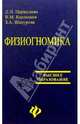 Физиогномика, Паршукова Людмила, Карлышев Владимир 