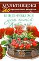 Книга-подарок для самой Любимой, Гаврилова Анна Сергеевна 