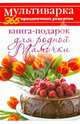 Книга-подарок для родной Мамочки, Гаврилова Анна Сергеевна 