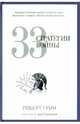 33 стратегии войны, Грин Роберт 