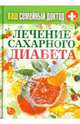 Ваш семейный доктор. Лечение сахарного диабета, Сергей Кашин 