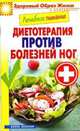 Лечебное питание. Диетотерапия против болезней ног, Кашин Сергей Павлович 