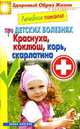 Лечебное питание при детских болезнях. Краснуха, коклюш, корь, скарлатина, Кашин Сергей Павлович 
