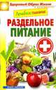 Лечебное питание. Раздельное питание, Сергей Кашин 