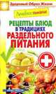 Лечебное питание. Рецепты блюд в традициях раздельного питания, Кашин Сергей Павлович 