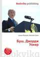 Буш, Джордж Уокер, Джесси Рассел 