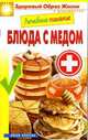 Лечебное питание. Блюда с медом, Сергей Кашин 
