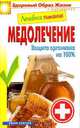 Лечебное питание. Медолечение. Защита организма на 100%, Сергей Кашин 