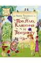 Про Алю, Кляксича и Вреднюгу, Токмакова Ирина Петровна 