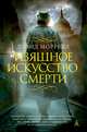 Изящное искусство смерти, Дэвид Моррелл 