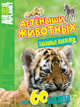 Забавные наклейки "Animal Planet. Детеныши животных", 