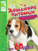 Забавные наклейки "Animal Planet. Домашние питомцы", 