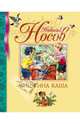 Мишкина каша (нов.обл.), Николай Николаевич Носов 