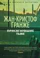 Присягнувшие тьме (в супере), Жан-Кристоф Гранже 