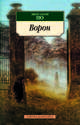 Ворон: Стихотворения и поэмы, Эдгар Аллан По 