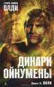 Дикари Ойкумены. Книга 2. Волк, Генри Лайон Олди 